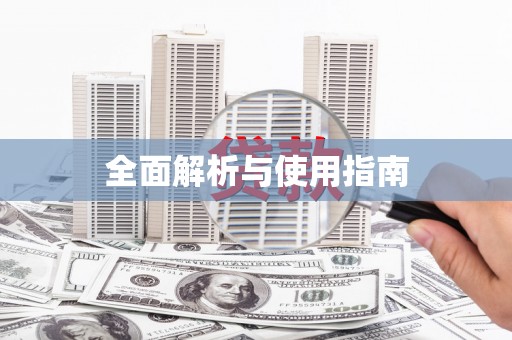 冕宁全面解析与使用指南