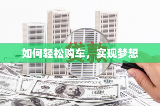 冕宁如何轻松购车，实现梦想