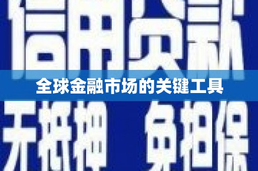 冕宁全球金融市场的关键工具
