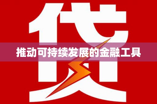 冕宁推动可持续发展的金融工具