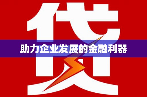 冕宁助力企业发展的金融利器