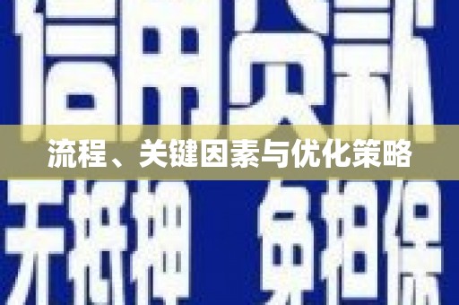 冕宁流程、关键因素与优化策略