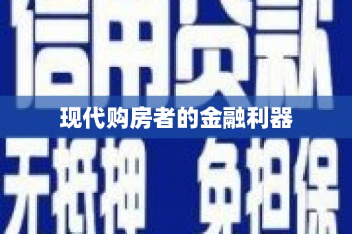 冕宁现代购房者的金融利器