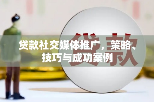 冕宁贷款社交媒体推广，策略、技巧与成功案例