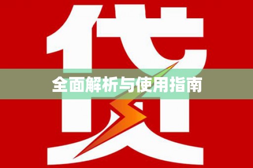 冕宁全面解析与使用指南