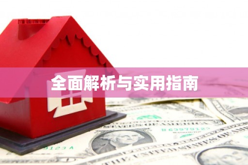 冕宁全面解析与实用指南