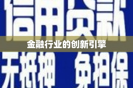 冕宁金融行业的创新引擎