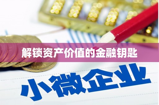 冕宁解锁资产价值的金融钥匙