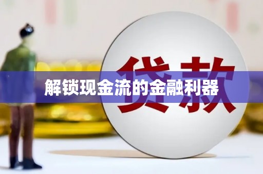 冕宁解锁现金流的金融利器