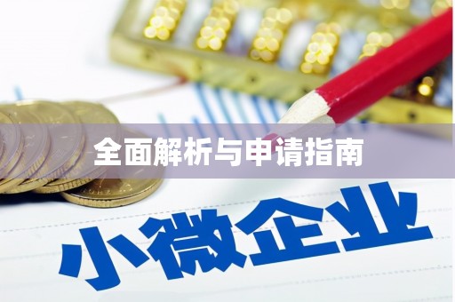 冕宁全面解析与申请指南