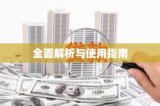 冕宁全面解析与使用指南