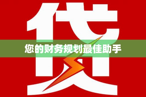 冕宁您的财务规划最佳助手