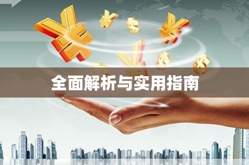 冕宁全面解析与实用指南
