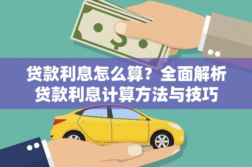 冕宁贷款利息怎么算？全面解析贷款利息计算方法与技巧