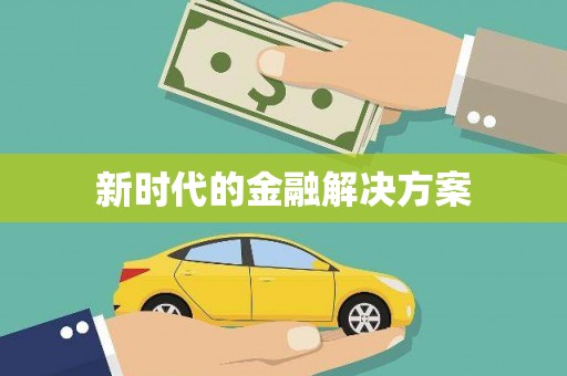 冕宁新时代的金融解决方案