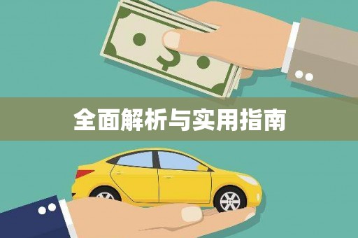 冕宁全面解析与实用指南