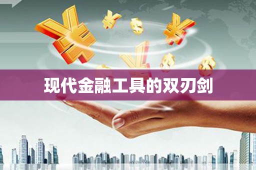 冕宁现代金融工具的双刃剑
