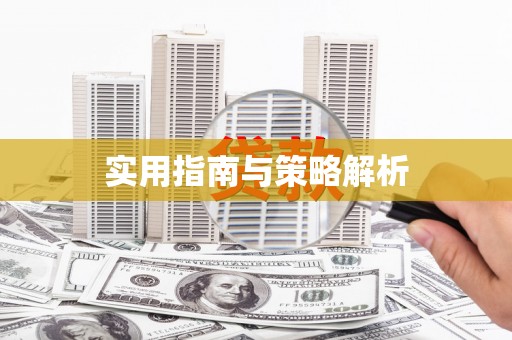 冕宁实用指南与策略解析