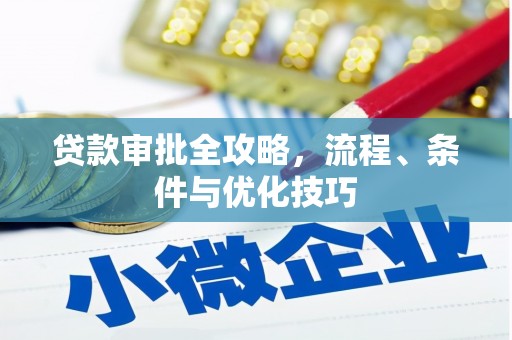 冕宁贷款审批全攻略，流程、条件与优化技巧