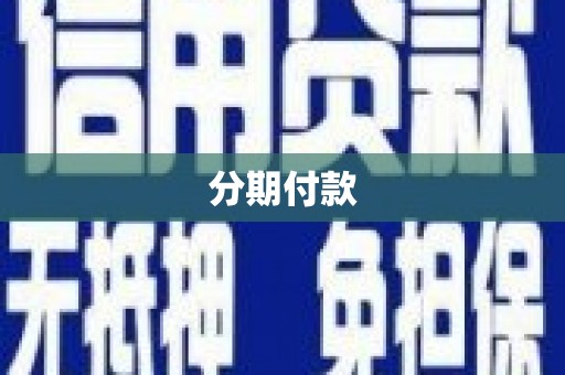 冕宁分期付款