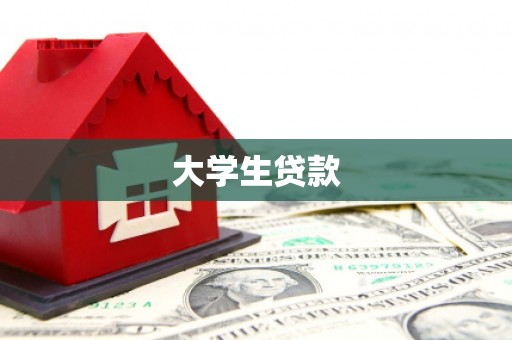 冕宁大学生贷款