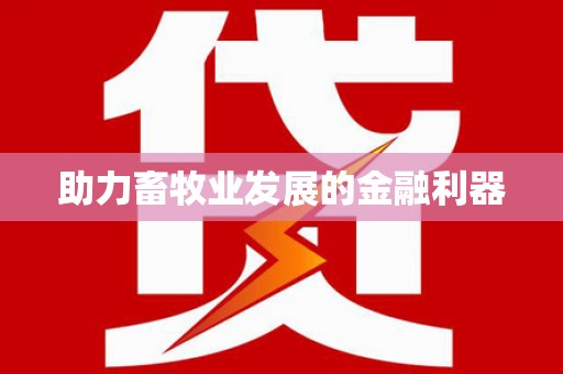 冕宁助力畜牧业发展的金融利器