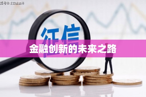 冕宁金融创新的未来之路
