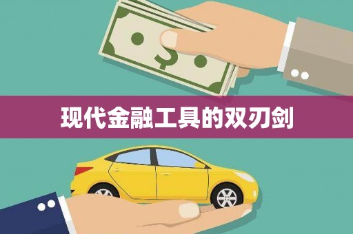 冕宁现代金融工具的双刃剑