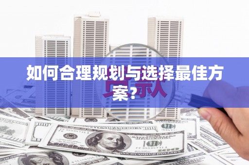 冕宁如何合理规划与选择最佳方案？
