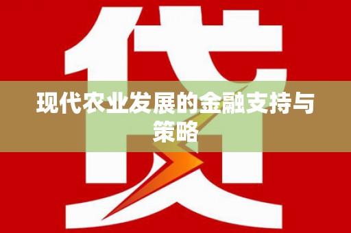 冕宁现代农业发展的金融支持与策略