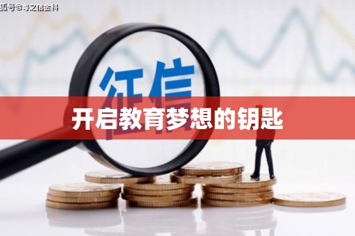 冕宁开启教育梦想的钥匙