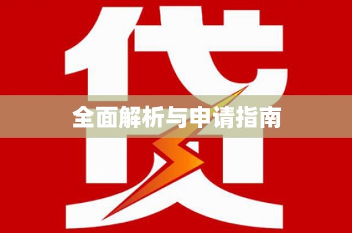 冕宁全面解析与申请指南