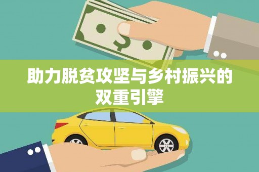冕宁助力脱贫攻坚与乡村振兴的双重引擎