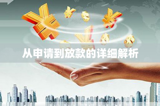 冕宁从申请到放款的详细解析