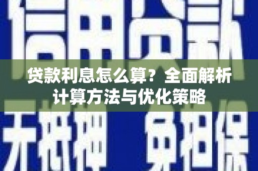 冕宁贷款利息怎么算？全面解析计算方法与优化策略