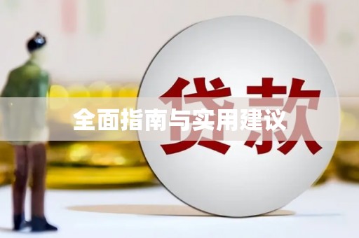 冕宁全面指南与实用建议