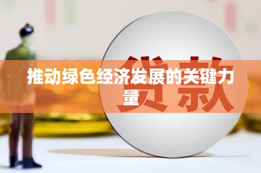 冕宁推动绿色经济发展的关键力量