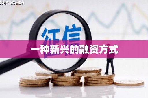冕宁一种新兴的融资方式