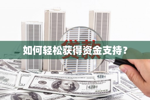 冕宁如何轻松获得资金支持？