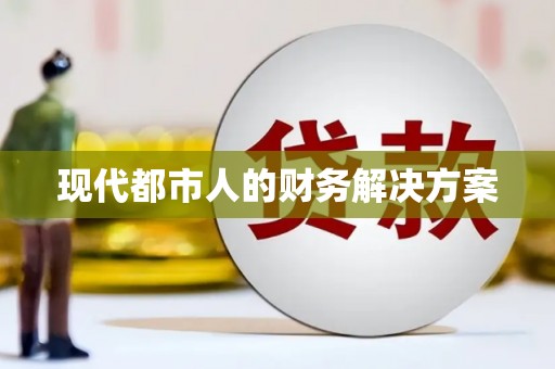 冕宁现代都市人的财务解决方案