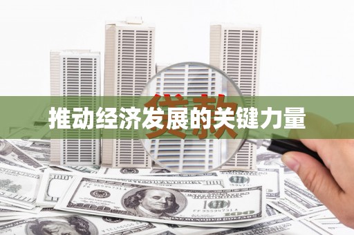 冕宁推动经济发展的关键力量