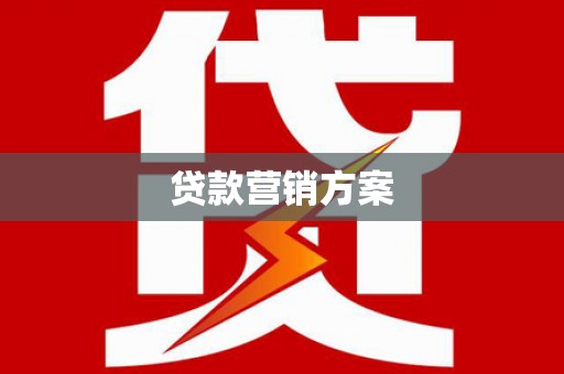 冕宁贷款营销方案