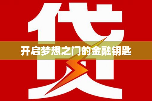 冕宁开启梦想之门的金融钥匙