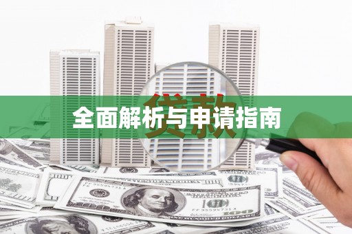 冕宁全面解析与申请指南