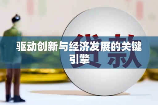 冕宁驱动创新与经济发展的关键引擎