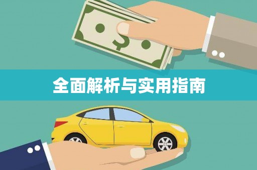 冕宁全面解析与实用指南