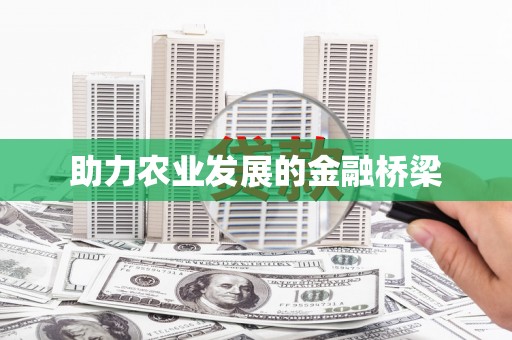 冕宁助力农业发展的金融桥梁