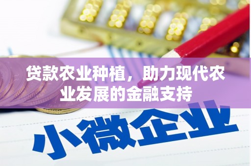 冕宁贷款农业种植，助力现代农业发展的金融支持