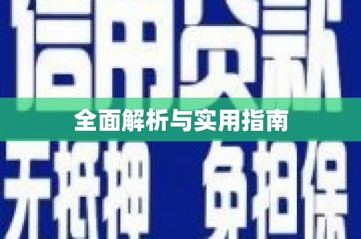 冕宁全面解析与实用指南