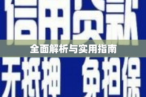 冕宁全面解析与实用指南